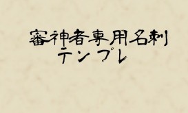 審神者専用名刺テンプレ