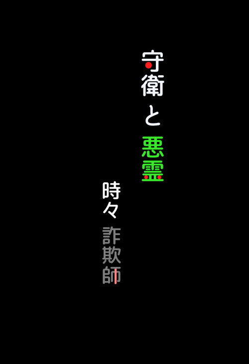 【OH14】守+エク短編集新刊サンプル