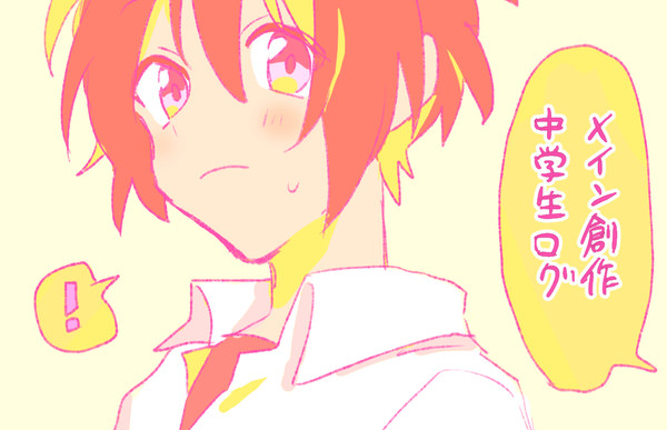 中学生ログ