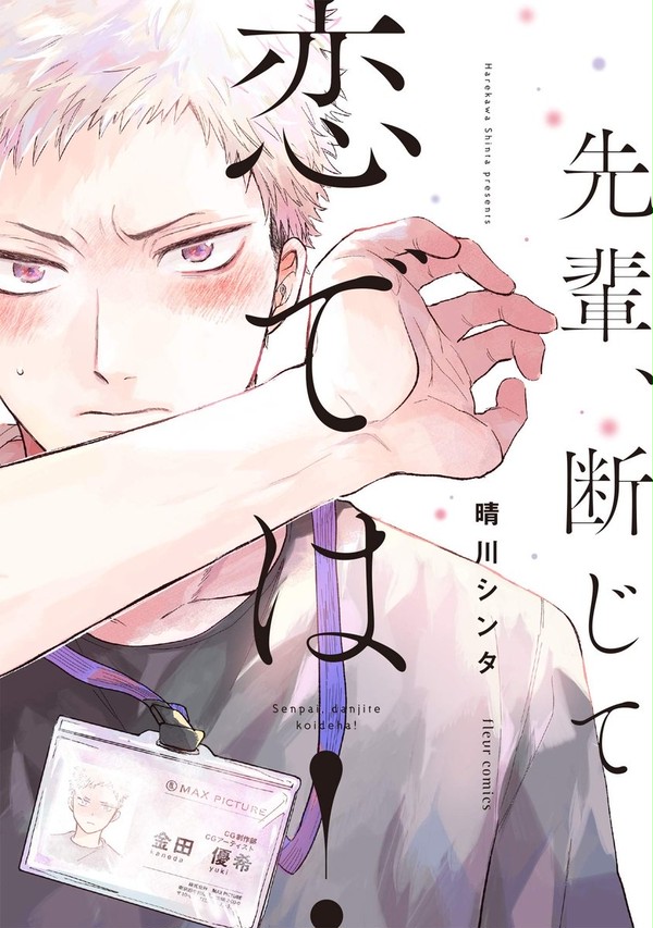 単行本「先輩、断じて恋では!」1話/特典と発売情報