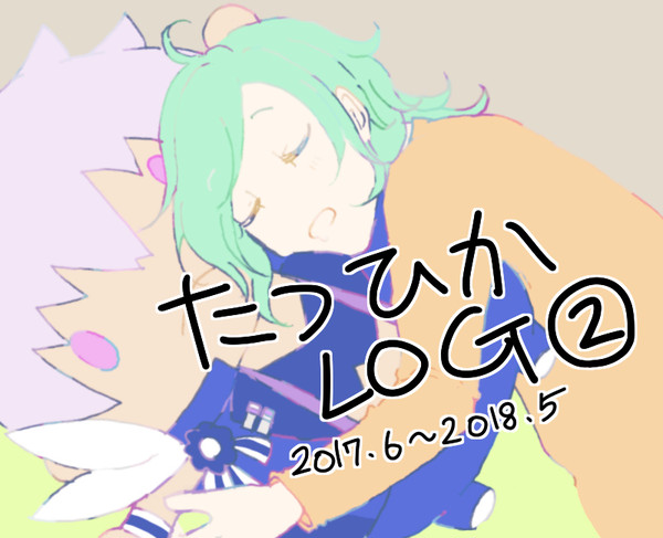 たつひかLOG２