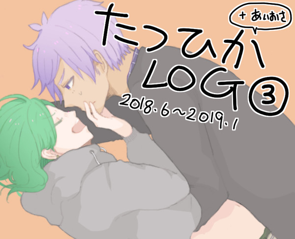 たつひかLOG３（＋あいおさ）