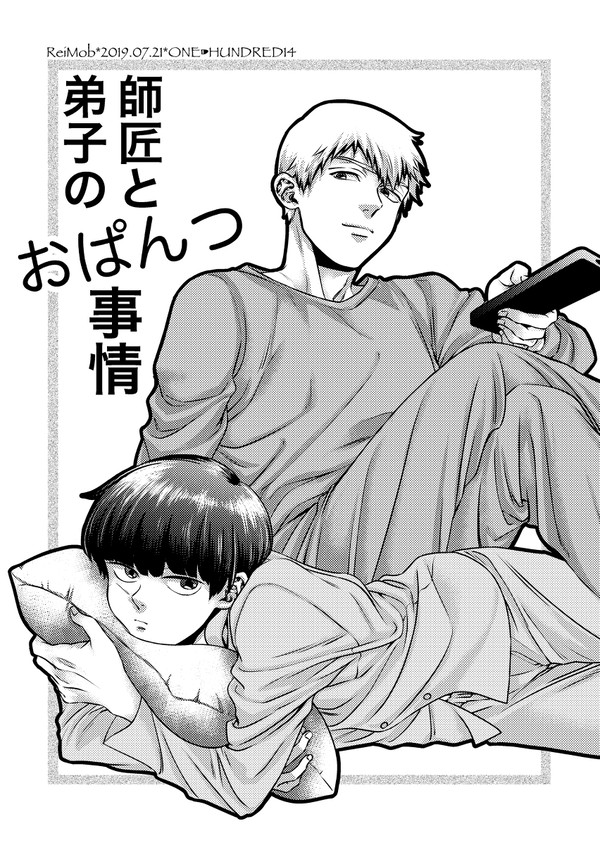 【7/21 OH14】新刊サンプル【霊モブ】