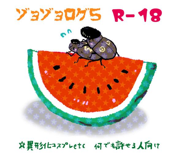 JOJOログ５