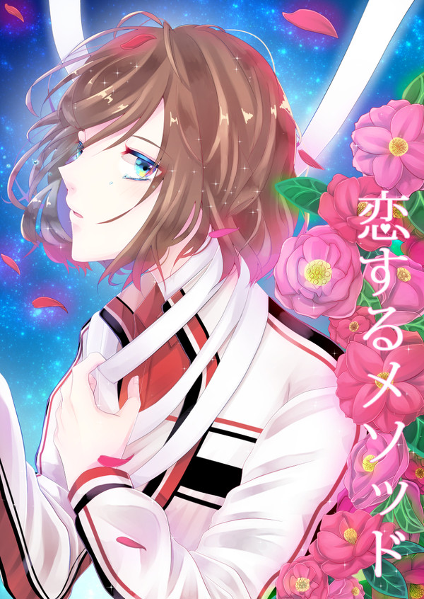 【同人誌再録】恋するメソッド
