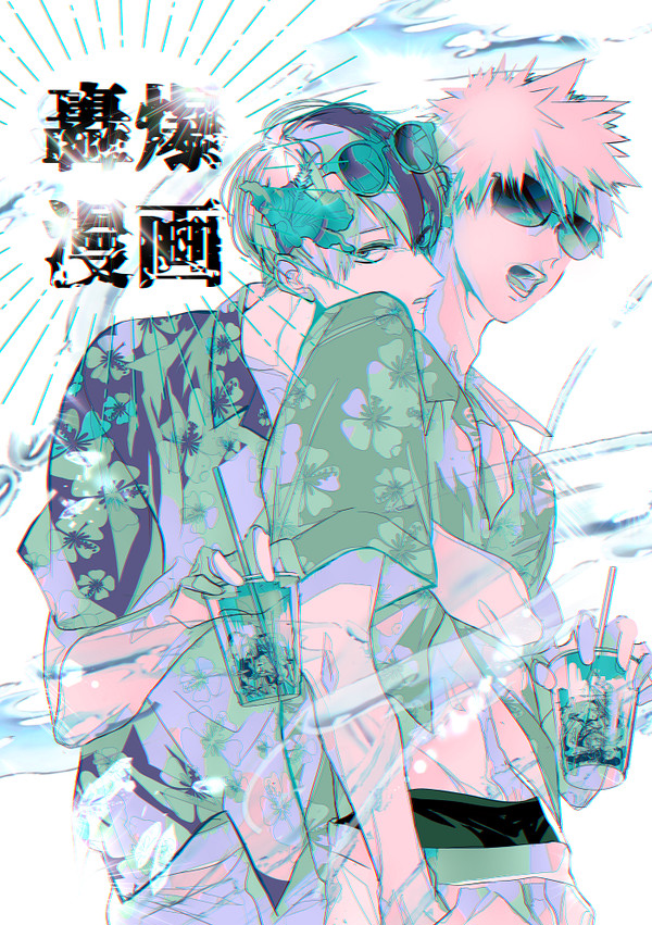 轟爆