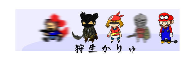 狩生かりゅ