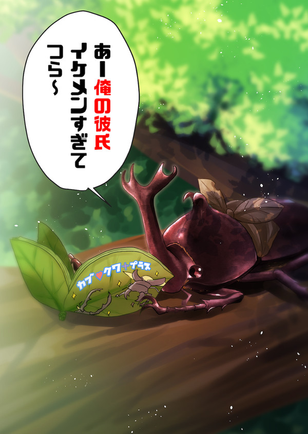 【創作BL】夢男子ヤマトカブトムシ