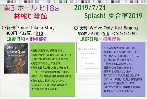 2019/7/21 Splash!夏合宿 おしながき