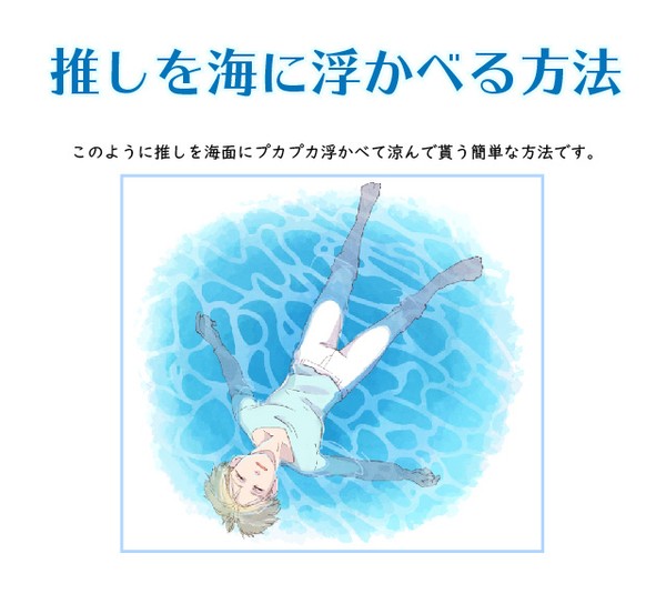 推しを海に浮かべる方法