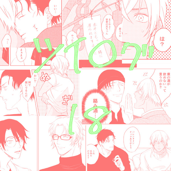 【赤安】ツイログ⑱