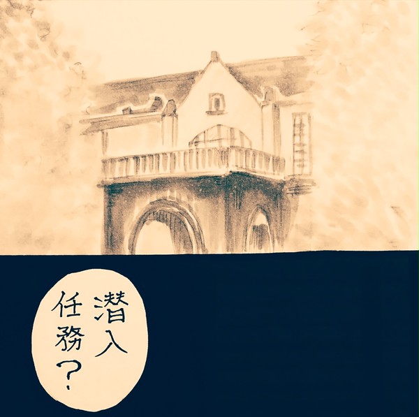 潜入任務する煉炭