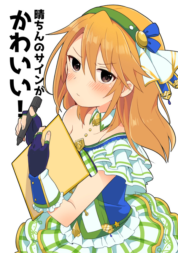 【web再録】晴ちんのサインがかわいい!