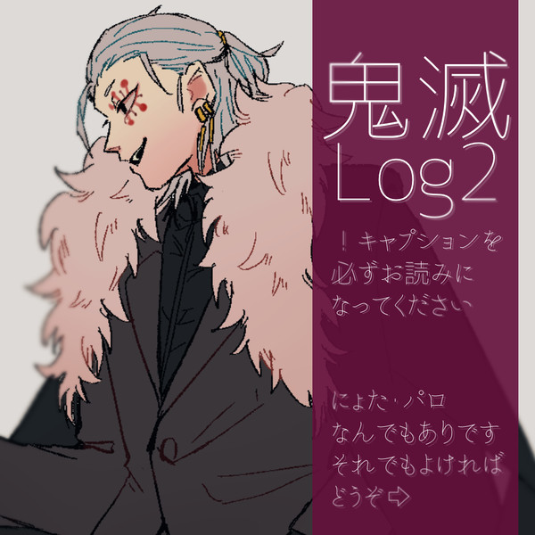 鬼滅Log2