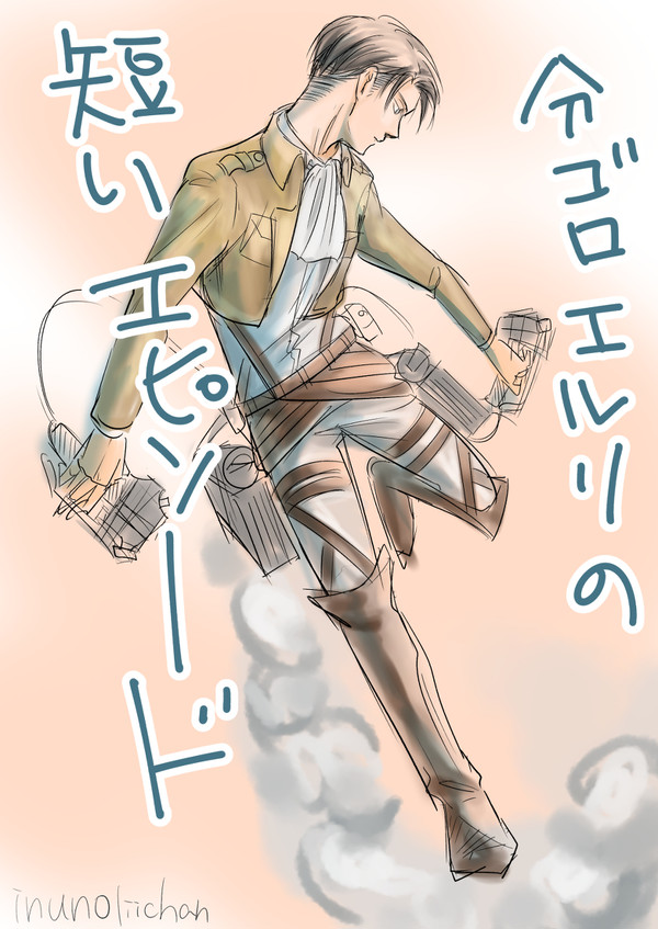 分ゴロエルリの短いエピソード