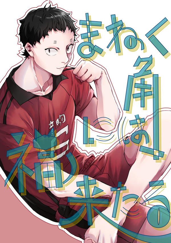 【RTS‼25】新刊サンプル【福永招平アンソロジー】