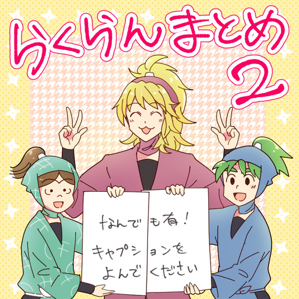 らくらん落書き漫画まとめ２