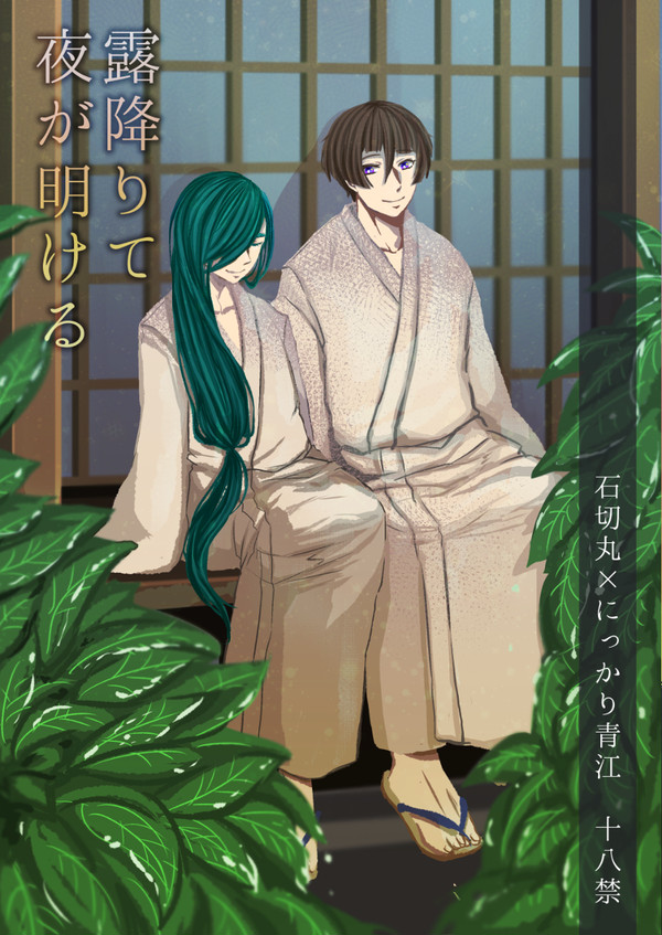 露降りて夜が明ける【WEB再録】