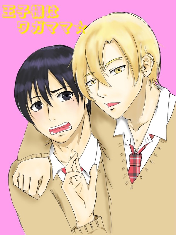 【創作BL】王子様はワガママ☆-①