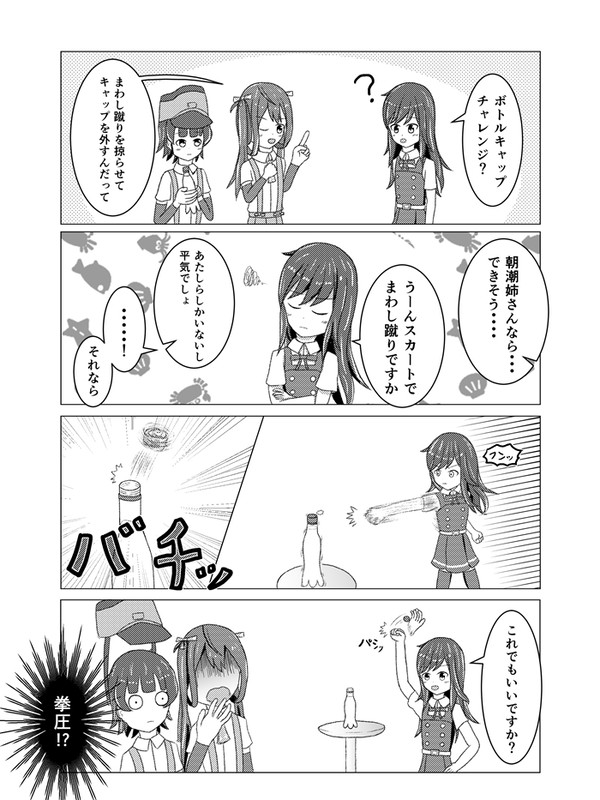 朝潮のボトルキャップチャレンジ
