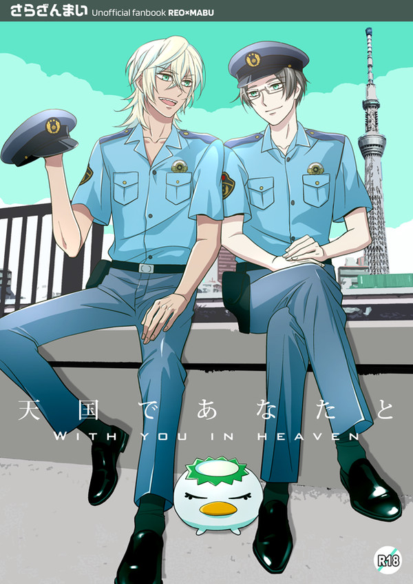 【C96新刊サンプル】天国であなたと【レオマブ】
