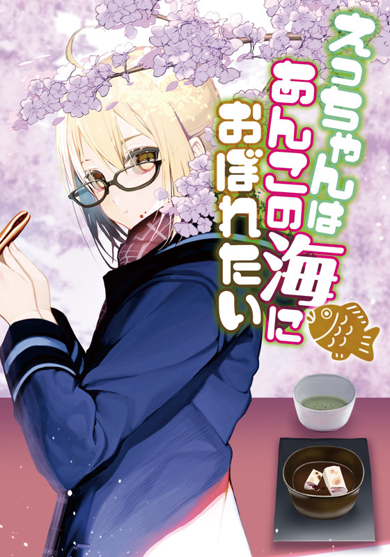【C96】えっちゃんはあんこのうみにおぼれたい