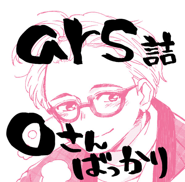 Oさん詰め