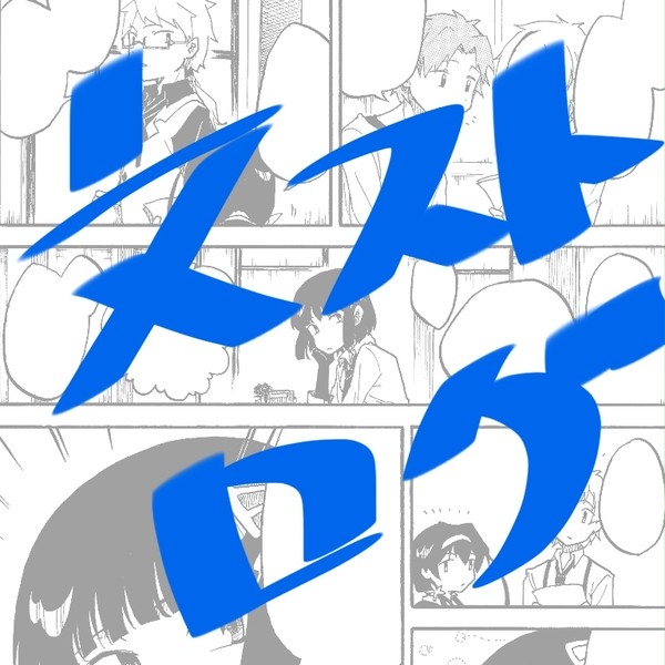 文ストログ