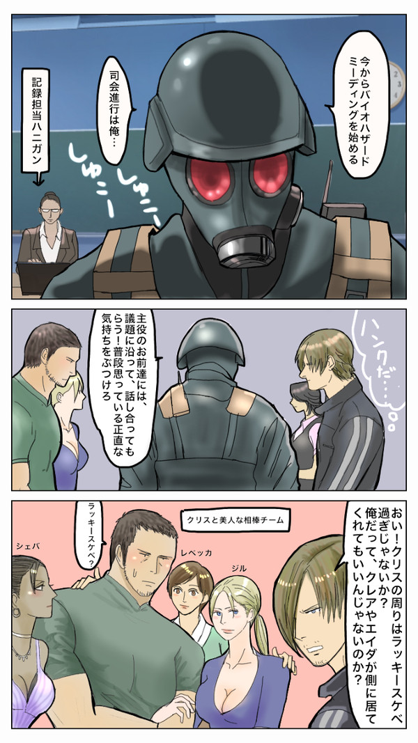 バイオハザードミーティング