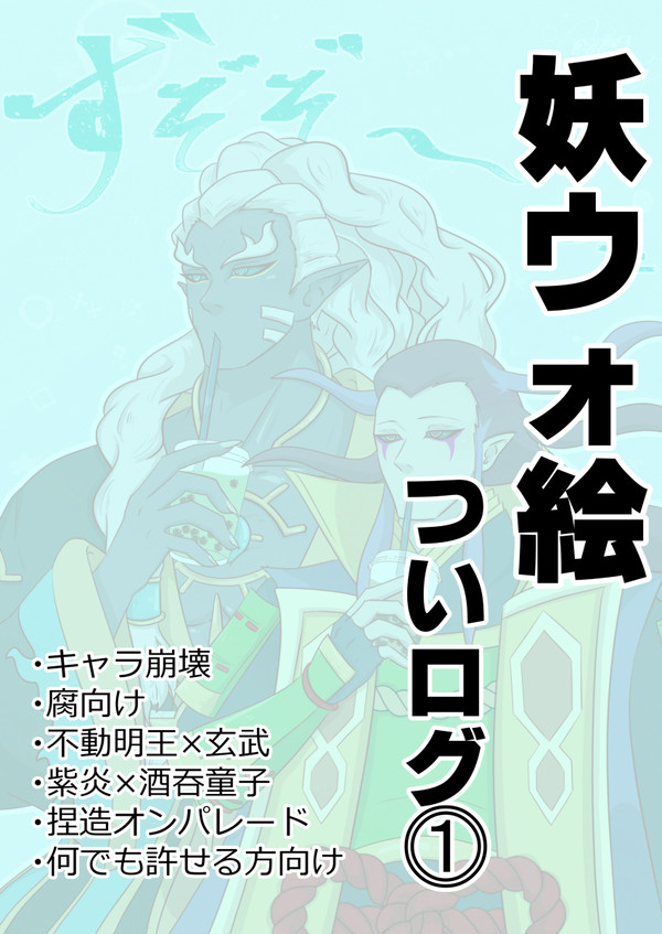 妖ウォついログ詰め⓵