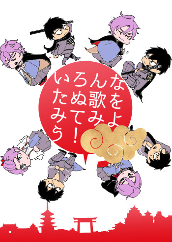 【WEB再録】いろんなたぬ歌を見てみよう！