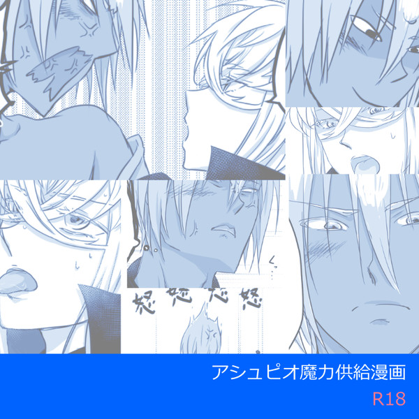 【R18】アシュピオ魔力供給漫画