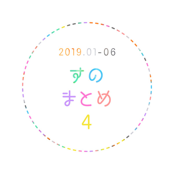 すの まとめ 4