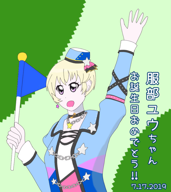 服部ユウちゃん