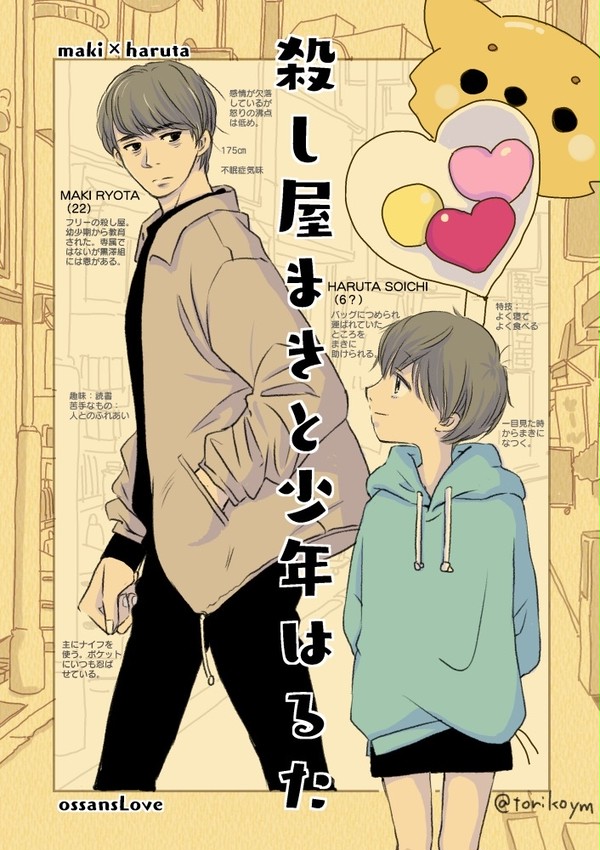 殺し屋まきと少年はるた