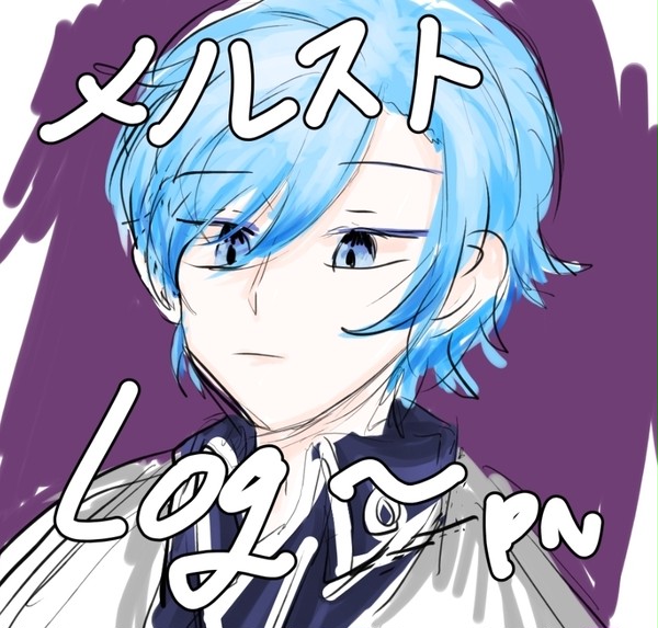 メルストlog(19.2.20~)