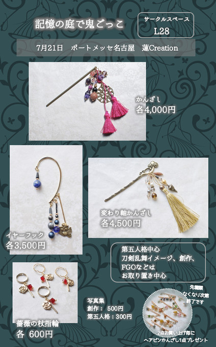 記憶の庭で鬼ごっこ名古屋・第五人格イメージアクセサリーお品書き