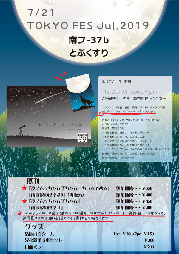 7/21　TOKYO FES Jul.2019　おしながき