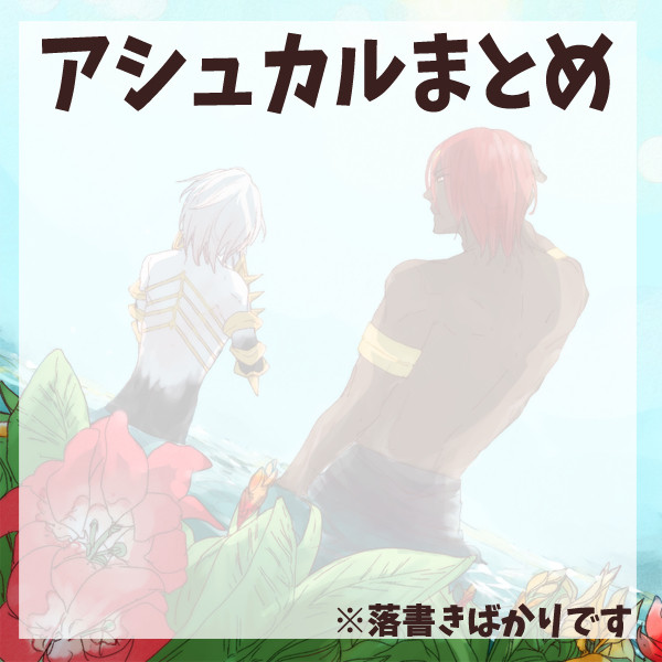 アシュカルまとめ【腐向け】