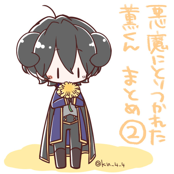 悪魔にとりつかれた薫くん・その後