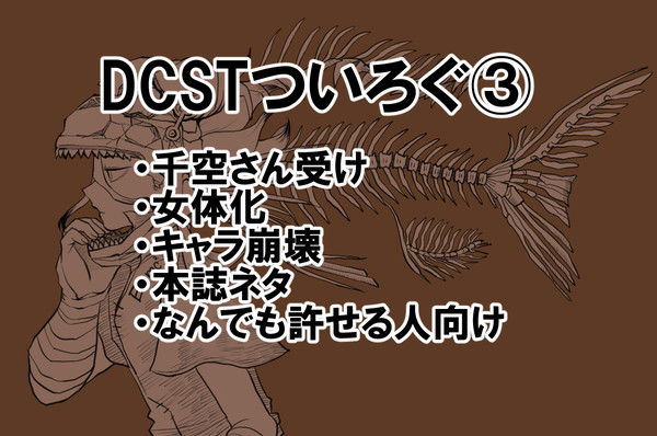 【腐】dcstついろぐ③