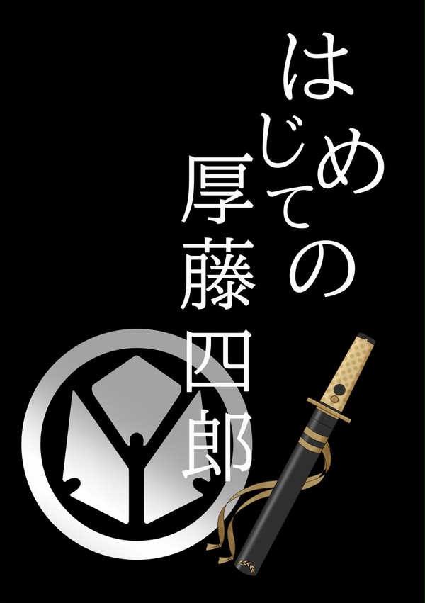 【WEB再録】はじめての厚藤四郎