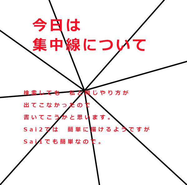 集中線について