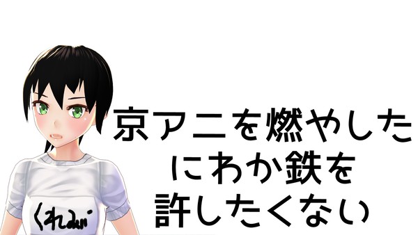 京アニを燃やしたにわか鉄が情けないくらいひどい人でした。