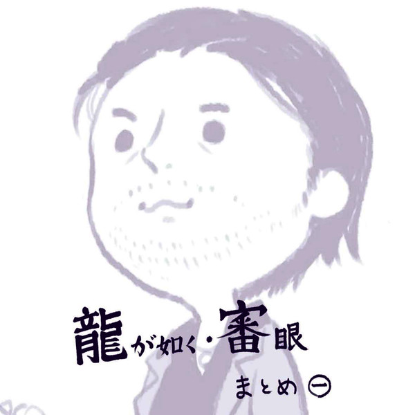 龍如・審眼まとめ①