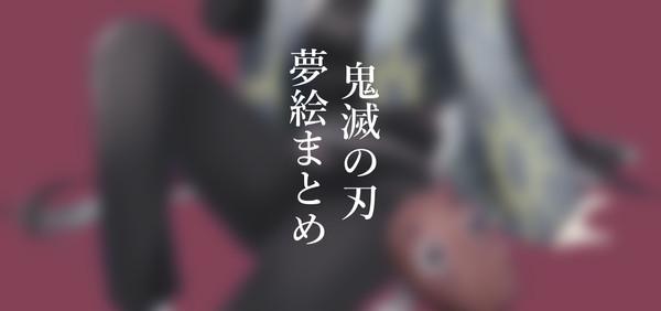 きめつ夢まとめ