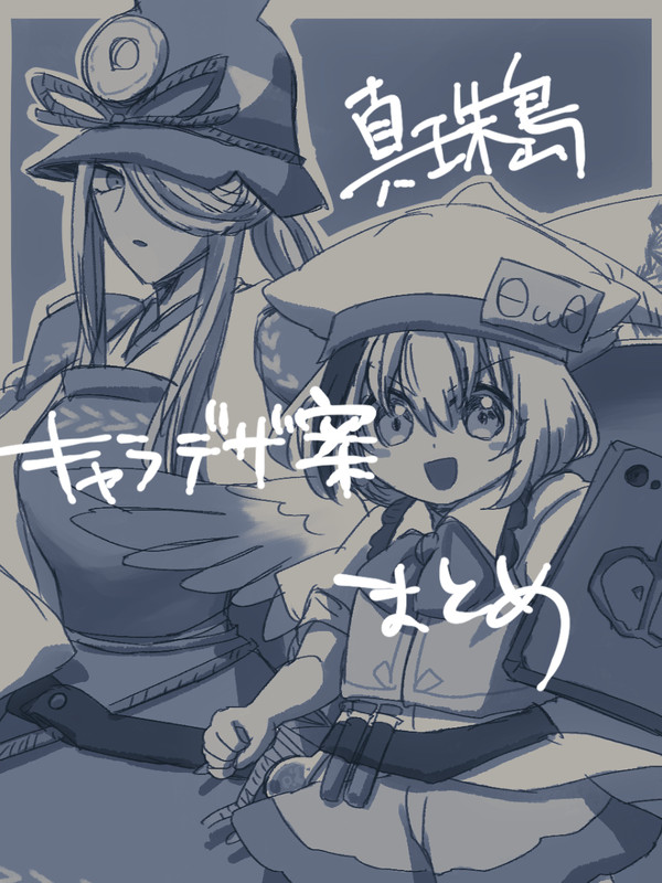 真珠島まとめ番外編~デザイン原案など