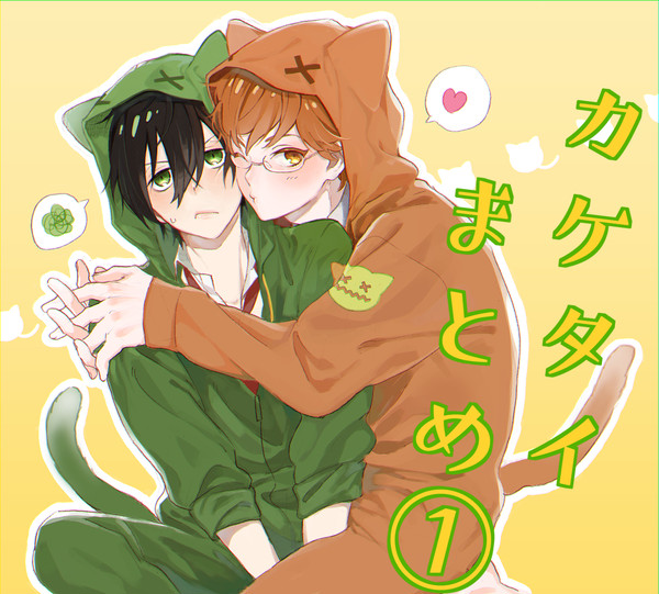 カケタイまとめ1