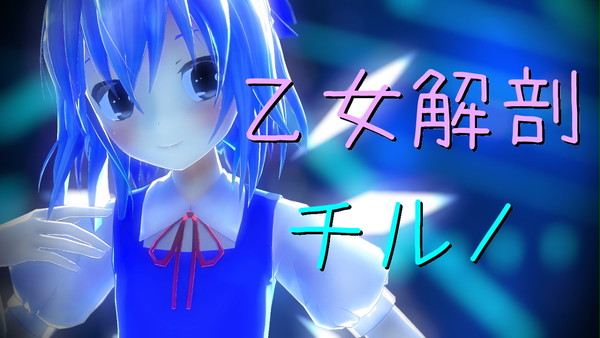 チルノ　乙女解剖
