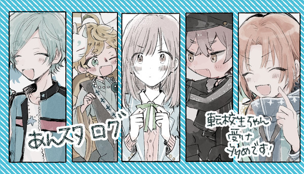 あんすたログ